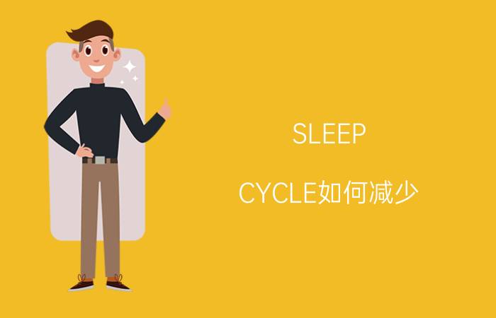 SLEEP CYCLE如何减少 耗电